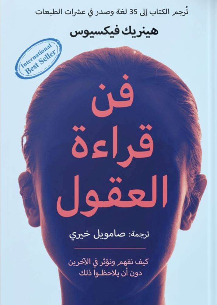 فن قراءة العقول