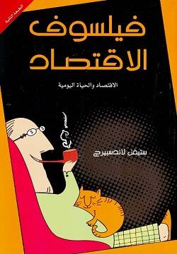 فيلسوف الاقتصاد
