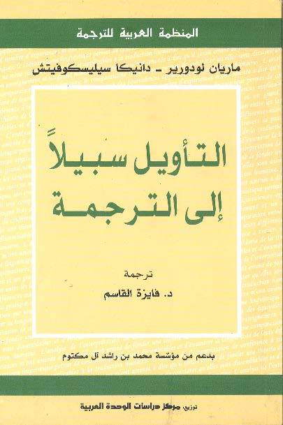 التأويل سبيلا إلى الترجمة