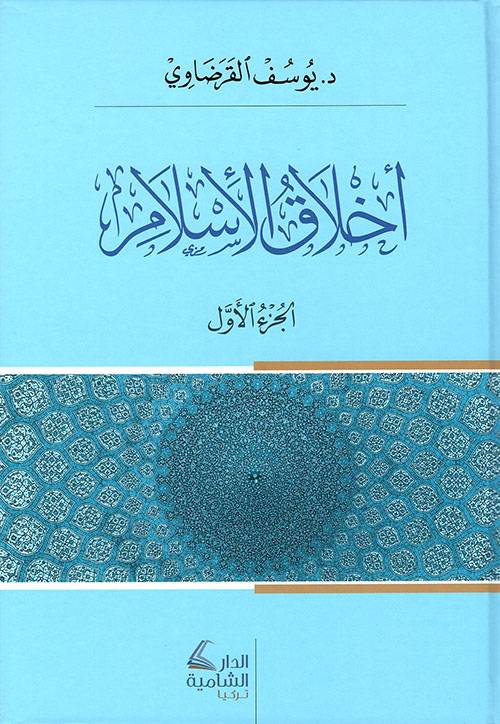 أخلاق الإسلام 1-2