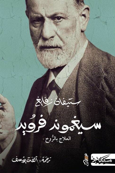 سيغموند فرويد العلاج بالروح