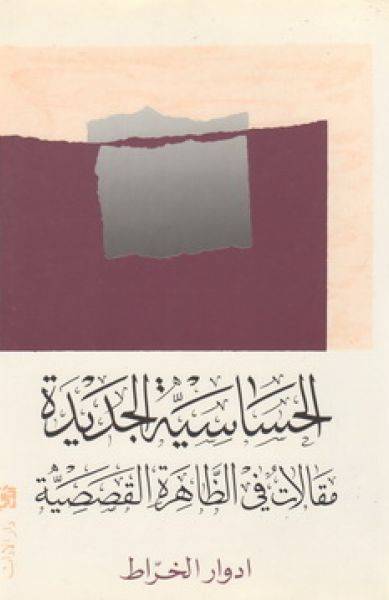 الحساسية الجديدة