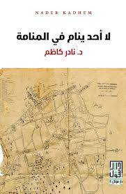 لا أحد ينام في المنامة
