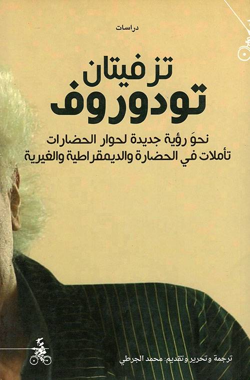 نحو رؤية جديدة لحوار الحضارات