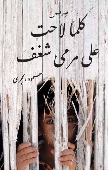 كلما لاحت على مرمى شغف