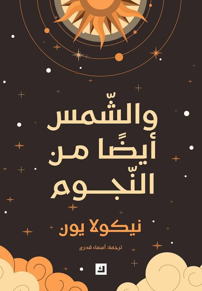 والشمس أيضا من النجوم