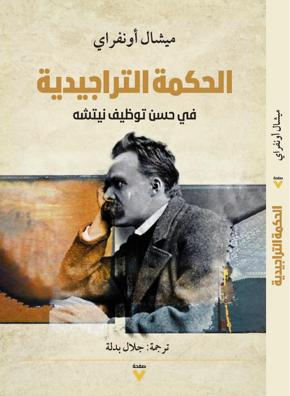 الحكمة التراجيدية