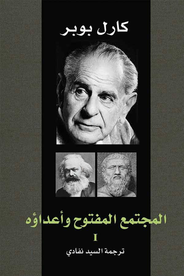 المجتمع المفتوح وأعداؤه 1-2
