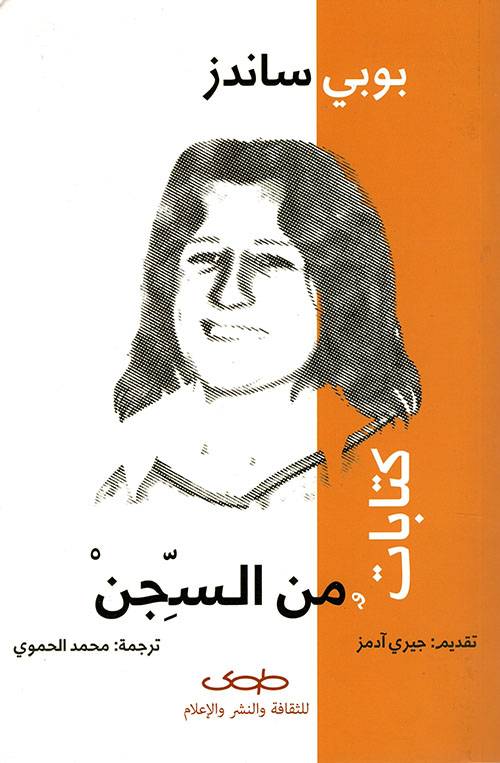 كتابات من السجن