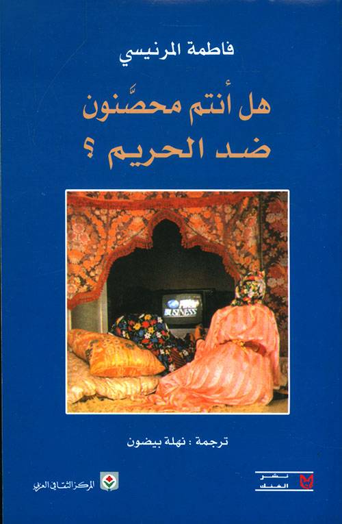 هل أنتم محصنون ضد الحريم