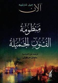 منظومة الفنون الجميلة