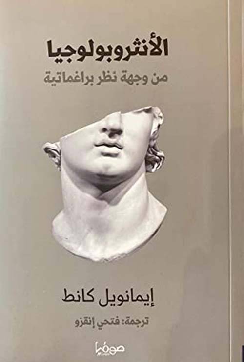 الأنثروبولوجيا من وجهة نظر براغماتية