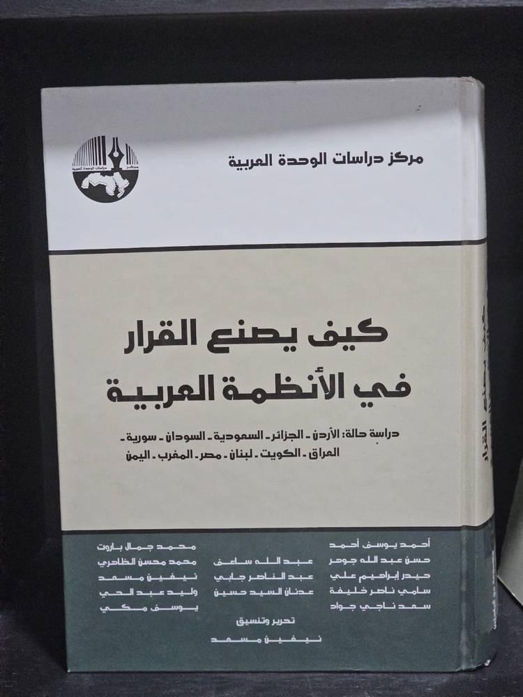 كيف يصنع القرار في الأنظمة العربية