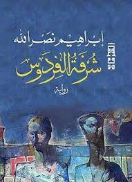 شرفة الفردوس