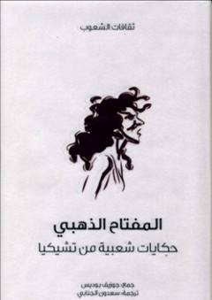 المفتاح الذهبي (سلسلة ثقافات الشعوب)