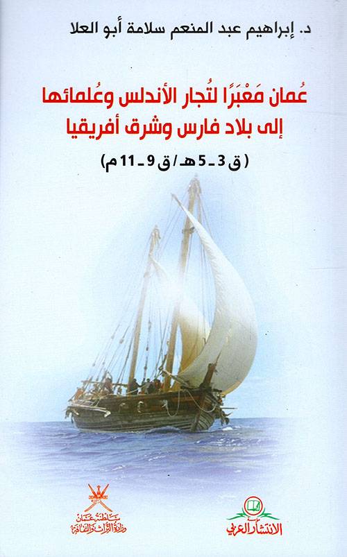 عمان معبرا لتجار الأندلس وعلمائها إلى بلاد فارس وشرق أفريقيا