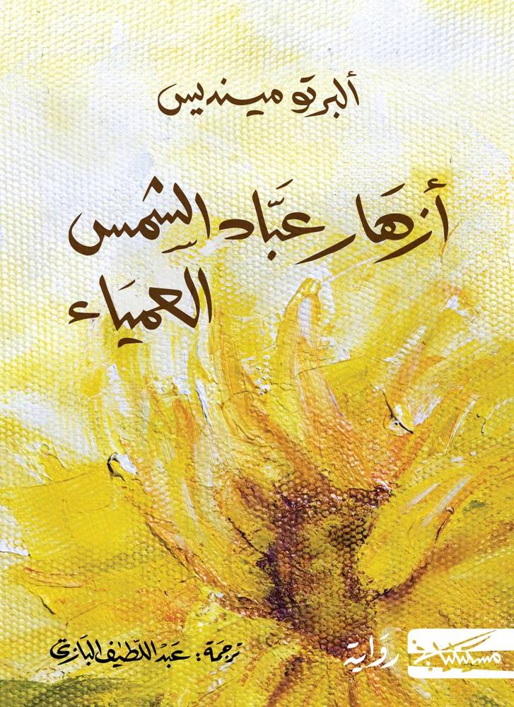أزهار عباد الشمس العمياء