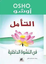 التأمل فن النشوة الداخلية