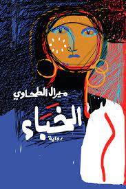 الخباء