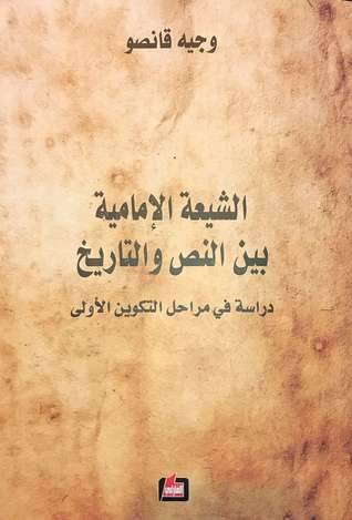 الشيعة الإمامية بين النص والتاريخ
