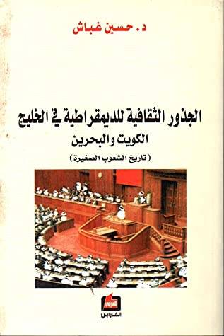 الجذور الثقافية للديمقراطية في الخليج