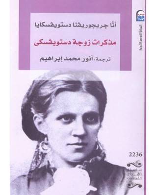 مذكرات زوجة دستويفسكي