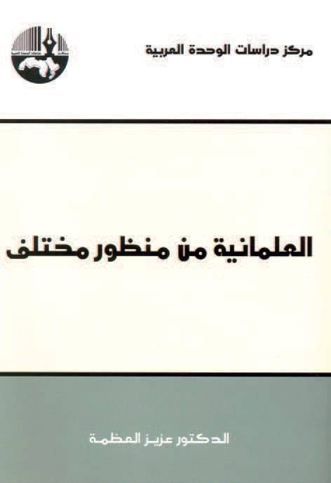 العلمانية من منظور مختلف