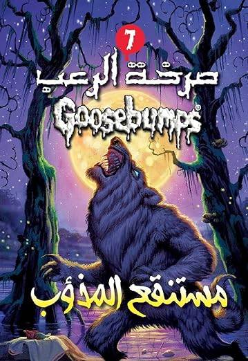 مستنقع المذؤوب (صرخة الرعب)