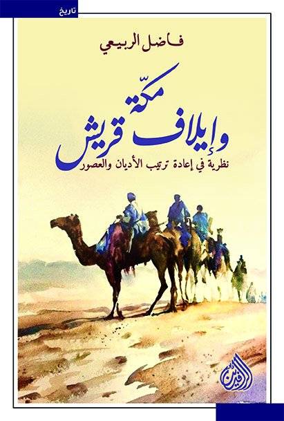 مكة وإيلاف قريش 
