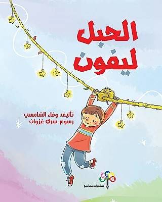 الحبل ليفون