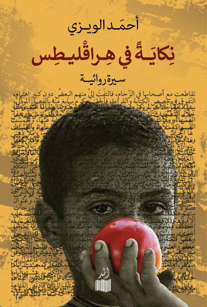نكاية في هراقليطس