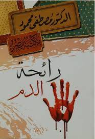 رائحة الدم