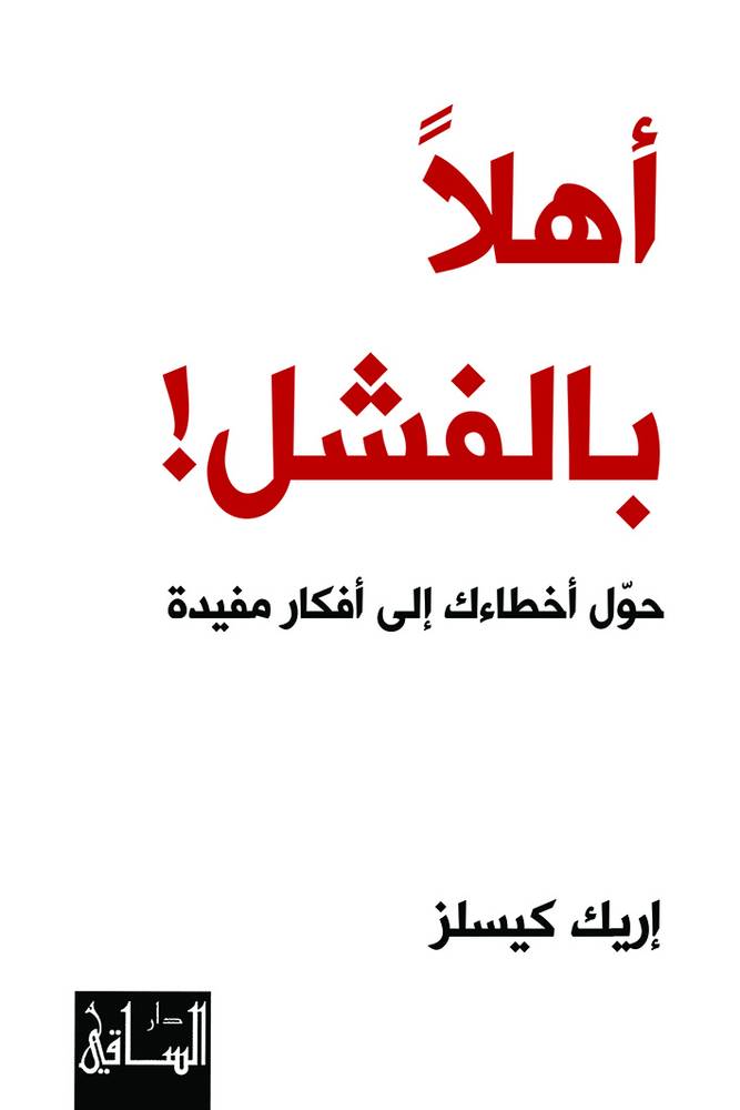 أهلا بالفشل