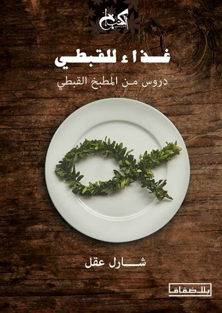 غذاء للقبطي