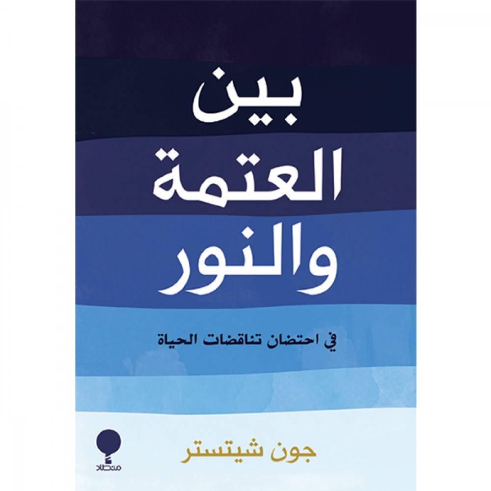 بين العتمة والنور