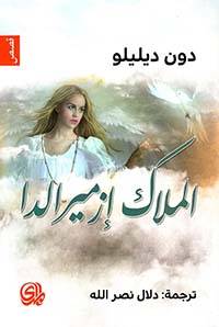 الملاك إزميرالدا
