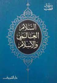 السلام العالمي والإسلام