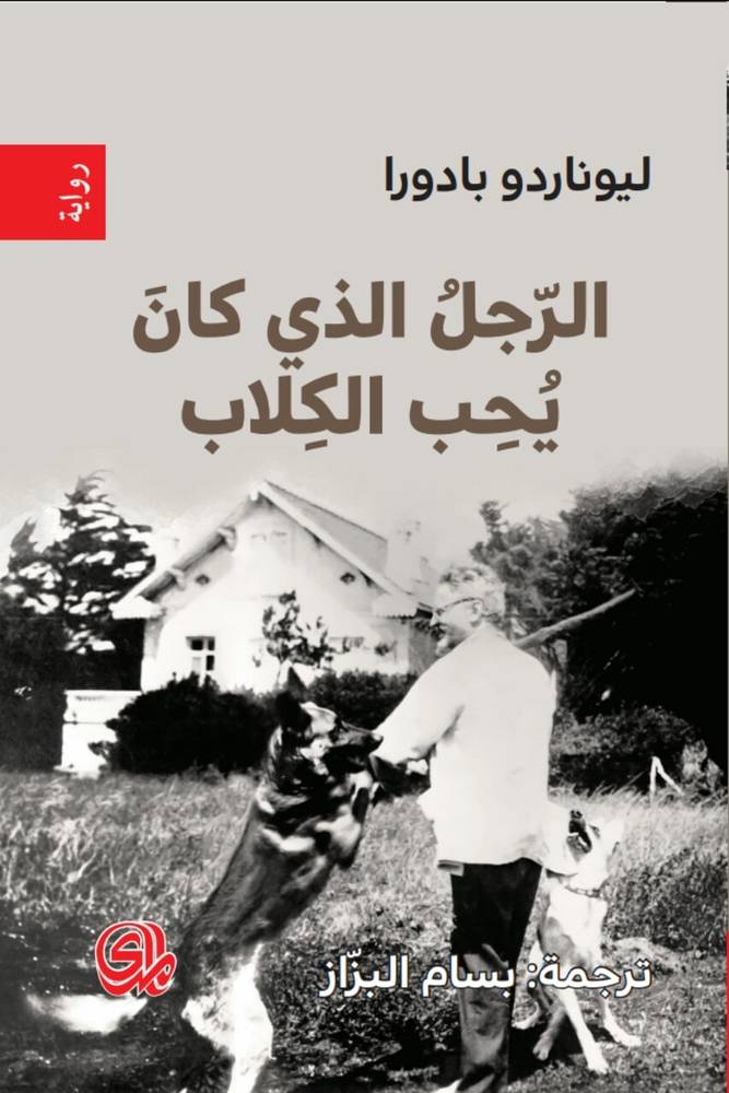الرجل الذي كان يحب الكلاب