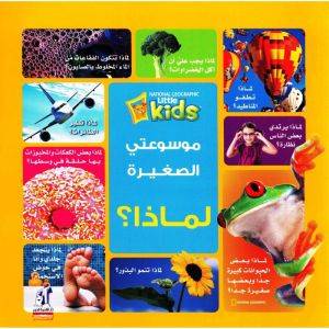 موسوعتي الصغيرة-لماذا
