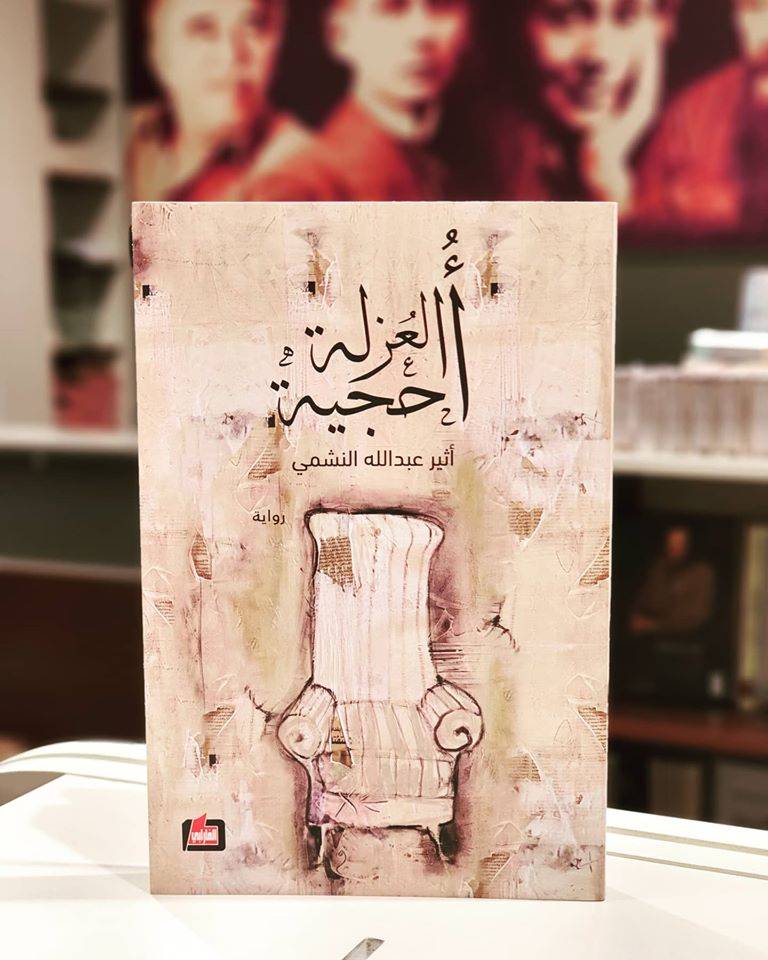 أحجية العزلة