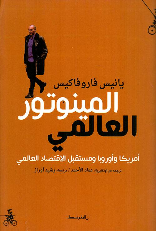 المينوتور العالمي