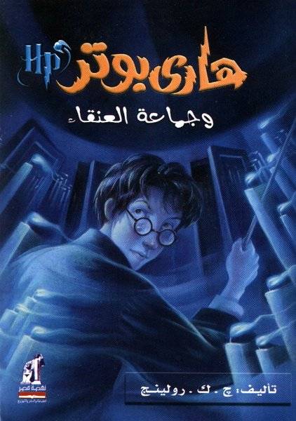 هاري بوتر وجماعة العنقاء (ج5)