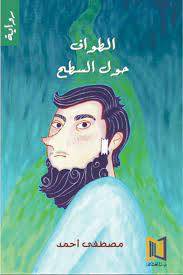 الطواف حول السطح