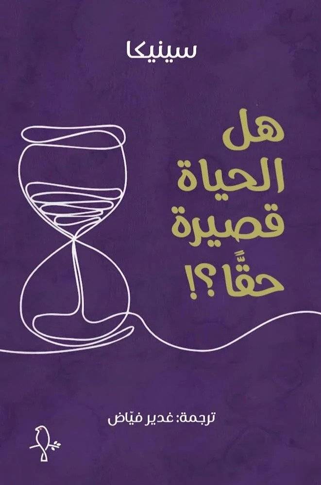 هل الحياة قصيرة حقا