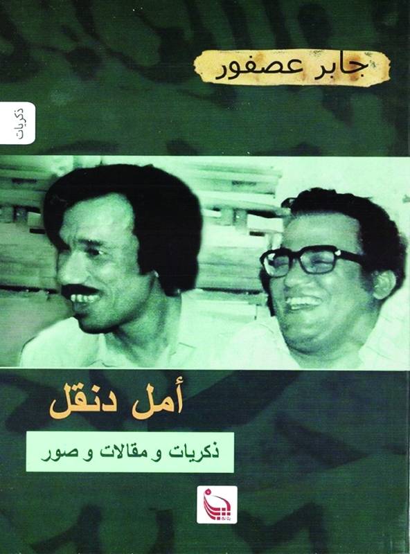 أمل دنقل ذكريات ومقالات وصور