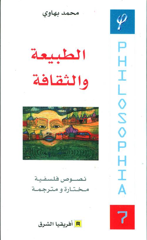 الطبيعة والثقافة