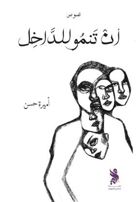 أن تنمو للداخل/ أميرة حسن