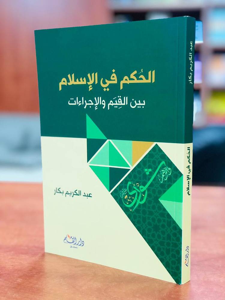 الحكم في الإسلام