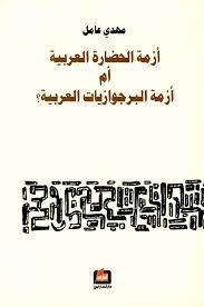 أزمة الحضارة العربية