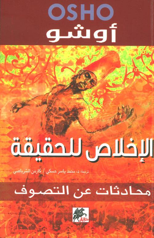 الإخلاص للحقيقة